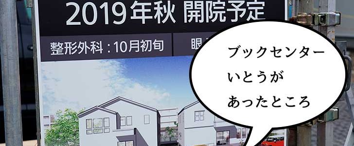 開店 羽衣町の ブックセンターいとう 跡地に整形外科と眼科つくってる 19年10月初旬と11月初旬オープン予定 いいね 立川