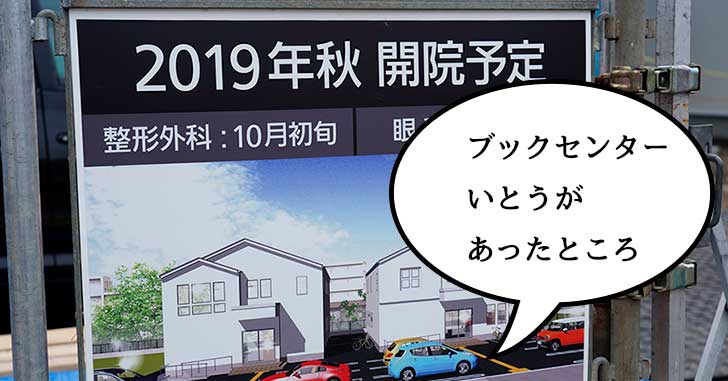 【開店】羽衣町の『ブックセンターいとう』跡地に整形外科と眼科つくってる。2019年10月初旬と11月初旬オープン予定
