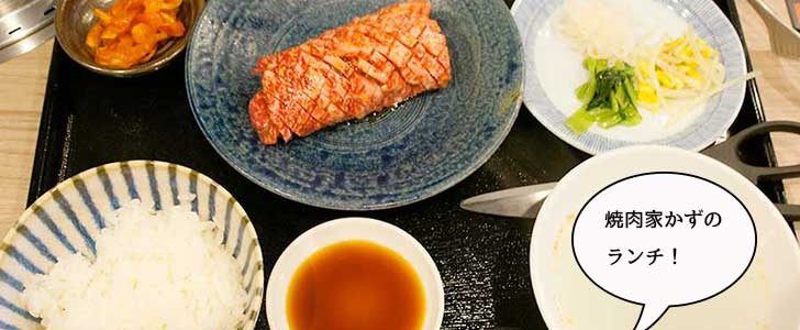 立川駅南口にある焼肉店 焼肉家かず の ドラゴンカルビ定食 立川グルメ いいね 立川