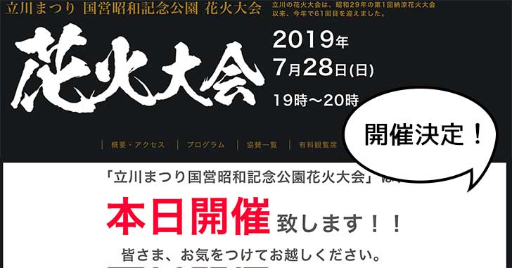 キターーー！！！本日(7/28)開催で決まり！昭和記念公園花火大会は7月28日(日)19時スタート