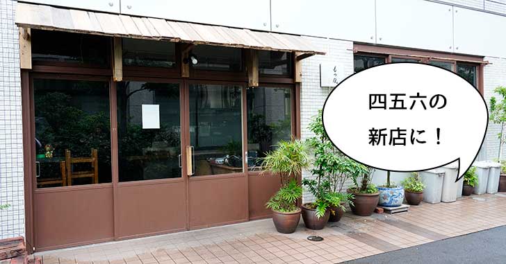 《閉店》立川駅北口の居酒屋『もつ焼き一平』が閉店してて、8月に焼肉『四五六』の新店がオープンしそう