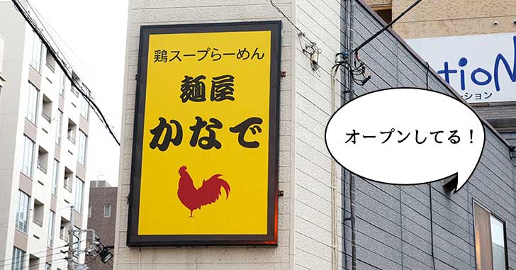【開店】ホテル日航立川むかいにつくってたラーメン屋『麺屋かなで』がオープンしてる