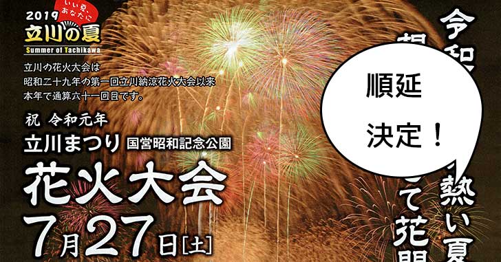 【花火順延】昭和記念公園花火大会の順延が決定！台風接近のため。7月28日に開催するかどうかは当日の朝発表