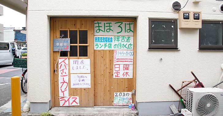 《閉店》高松町のスパイシーカレー店『まほろば』が閉店してる