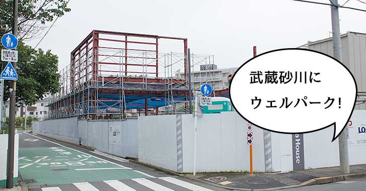 【開店】武蔵砂川駅ちかくに『ウェルパーク 武蔵砂川店』ができるみたい。9月中旬オープン