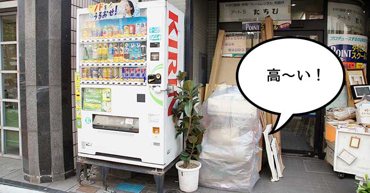 【立川の自販機】ストレッチ効果があって腰にやさしい！高松町にある高〜い自販機