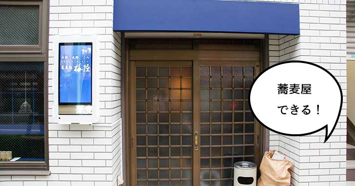 【開店】立川駅南口WINS通りぞいにそば屋『蕎麦処 梅隆（ばいりゅう）』ができるみたい。7月中にオープン予定