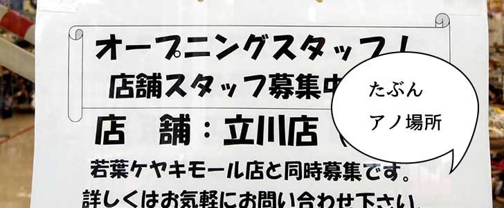 開店 どこかな 立川駅ちかくに ファッションセンターしまむら 立川駅前店 ができるみたいなのでお店の場所を予測してみた いいね 立川