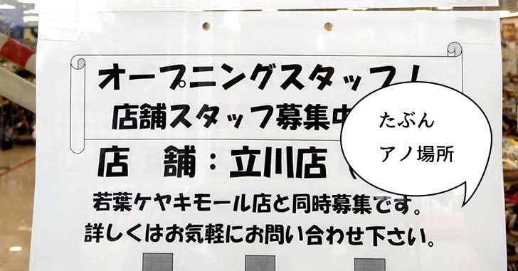 【開店】どこかな〜？立川駅ちかくに『ファッションセンターしまむら 立川駅前店』ができるみたいなのでお店の場所を予測してみた