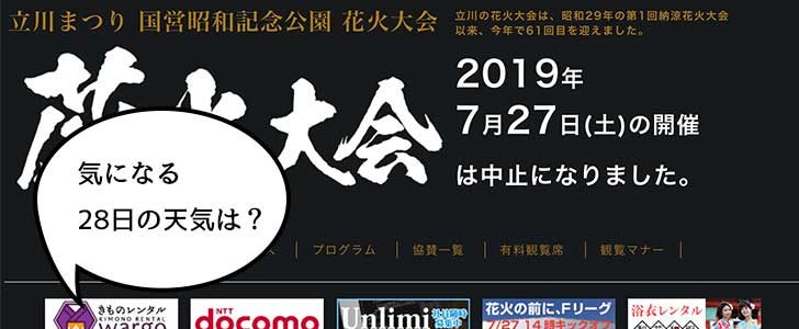 気になる28日の天気は 7月27日の昭和記念公園花火大会は中止で28日に開催なるか 隅田川花火大会は予定どおり開催 いいね 立川