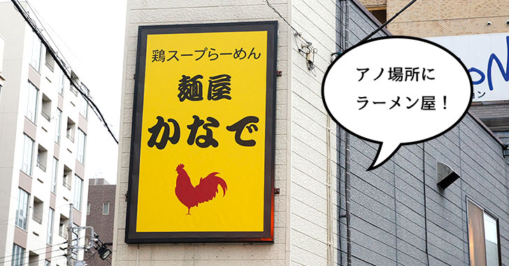 【開店】錦町に『麺屋かなで』ってラーメン屋つくってる。間もなくオープンしそう