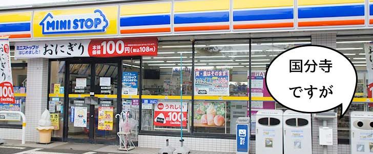 閉店 国分寺高木町にずっと前からあった ミニストップ 国分寺高木町店 が7月28日で閉店 いいね 立川