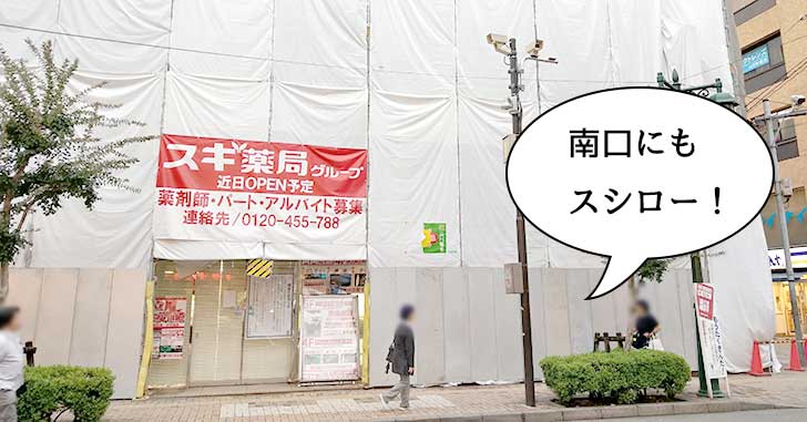 【開店】南口で寿司る？スシロー！立川駅南口に回転寿司の『スシロー立川駅南口店』ができるみたい。『パチンコミナミ』があったところに9月中旬オープン
