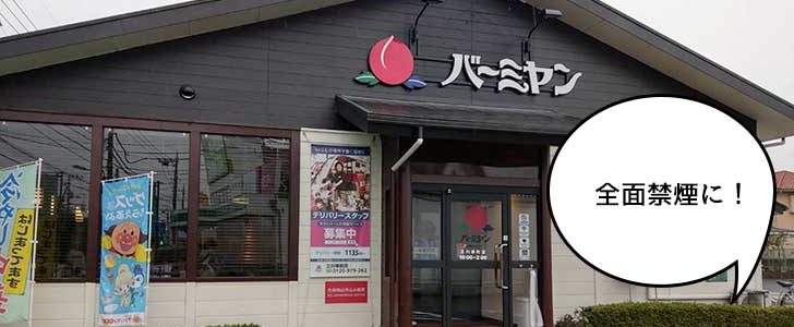 リニューアル 幸町 すずかけ通りぞいにある バーミヤン 立川幸町店 がリニューアルして全面禁煙になってる いいね 立川