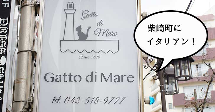 【開店】柴崎町に『Gatto di Mare(ガットディマーレ)』ってトラットリアつくってる。間もなくオープンしそう