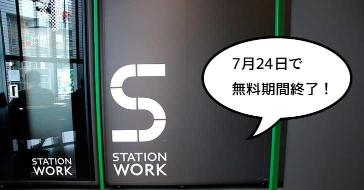 8月1日から有料！エキュート立川3Fで無料テスト中の『ステーションワーク（STATION WORK）エキュート立川』が7月24日でテスト終了