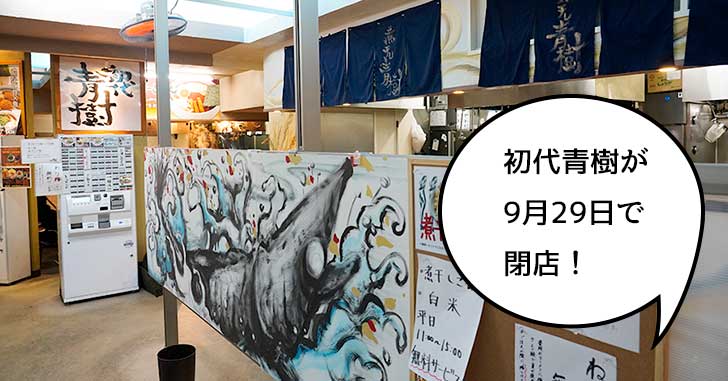 《閉店》立川駅南口らーめんたま館の『初代青樹』が9月29日で閉店。シンボルメニューの「こってり煮干しらーめん」を食べてきた