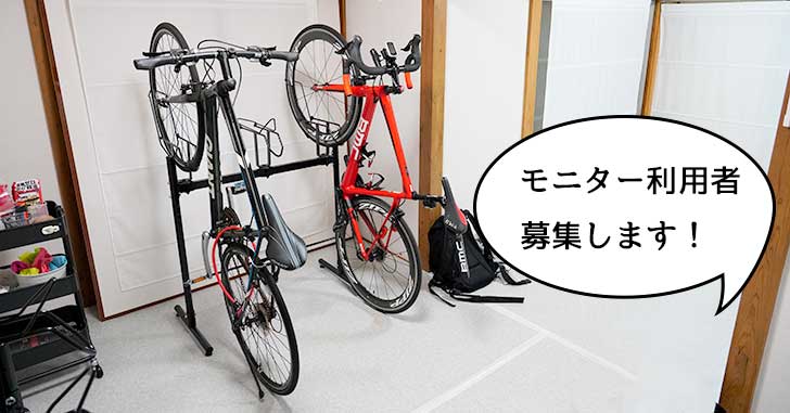 【モニター募集】高松町のロードバイク専門の屋内駐輪場を1ヶ月無料で利用していただけるモニターを3名募集！