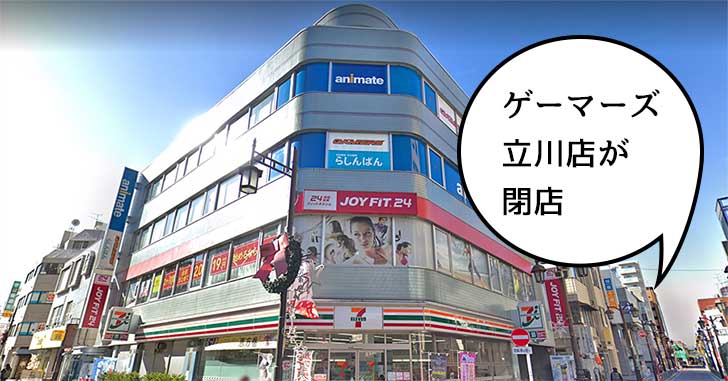 柴崎町のサブカルビルにある『ゲーマーズ立川店』が9月30日で閉店するみたい