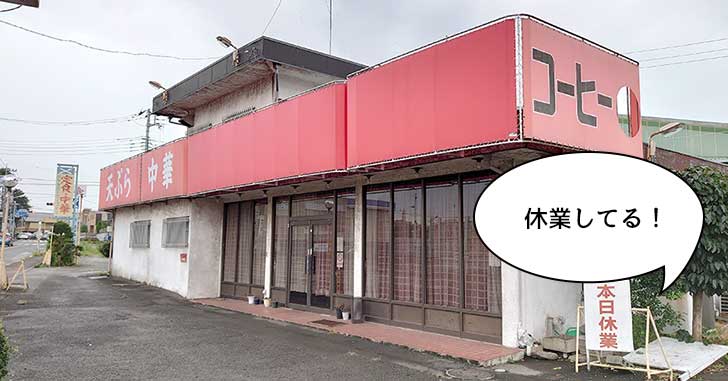 《休業》若葉町にある昭和レトロ食堂『けやき台ドライブイン』が休業してる