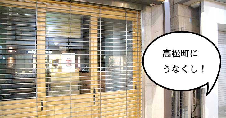 【開店】高松町につくってるお店は『鰻串焼き うなくし』の新店みたい。『煮っこり』があったところに9月オープン予定