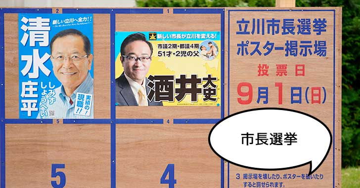 立川市長選挙2019(令和元年)立候補者と公式サイト一覧