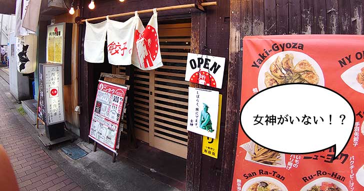 立川駅北口にある餃子居酒屋『餃子のニューヨーク』の店頭にいるはずの自由の女神がいない