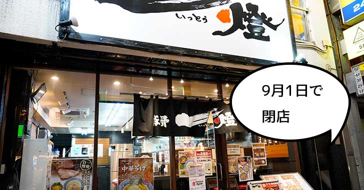 《閉店》錦町・すずらん通りぞいのラーメン店『豚骨一燈 立川店』が9月1日で閉店