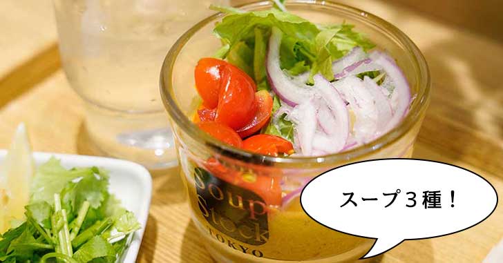 ルミネ立川にあるスープ店『Soup Stock Tokyo(スープストックトーキョー)ルミネ立川店』の「ココナッツの冷たいカレー」「ヴィシソワーズ」「オマール海老のビスク」【立川グルメ】