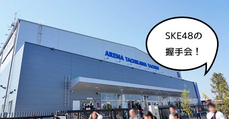 当日CD買えば参加OK！SKE48が8月17日(土)にアリーナ立川立飛で握手会を開催。AKB48グループの握手会開催は立川初！