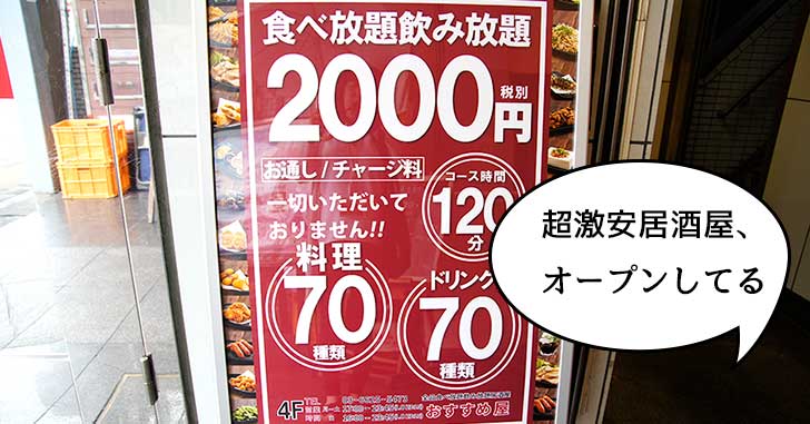 【開店】食べ飲み放題2,000円の超・激安居酒屋『おすすめ屋』がオープンしてる