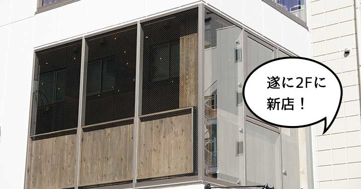【開店】立川駅南口・柴崎町のずっと空いてたテナントに新しいお店つくってる。『焼肉 哲』『バー ダークナイト』がある建物の2階