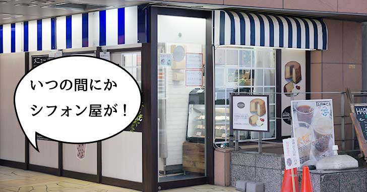 【開店】伊勢丹裏にシフォンケーキ専門店『シルク・シフォン』が（だいぶ前に）オープンしてる