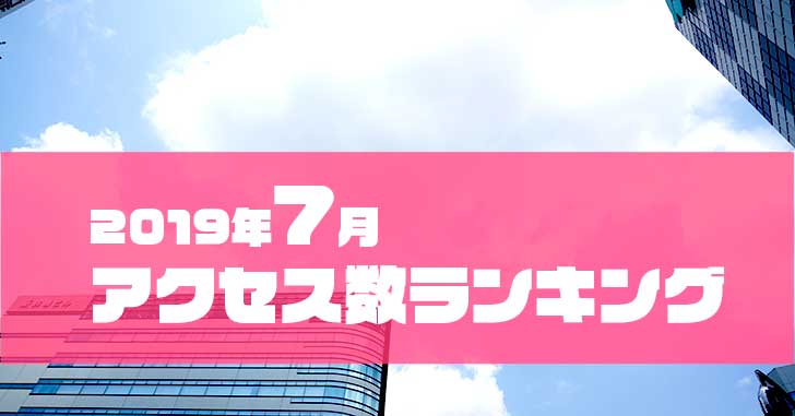 2019年7月の『いいね！立川』は約52万PV！人気記事ランキングTOP20を発表！