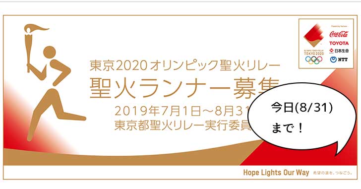 東京2020オリンピック聖火ランナーの応募は今日(8/31)23:59まで！立川市を走るのは7月13日
