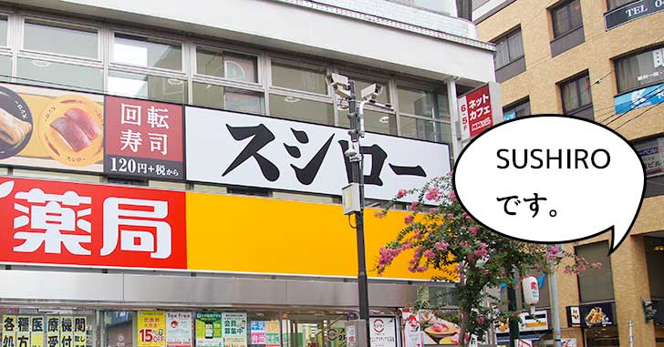 【開店】スシローじゃなくてSUSHIRO!? 立川駅南口につくってる『SUSHIRO 立川駅南口店』は9月12日(木)にオープン