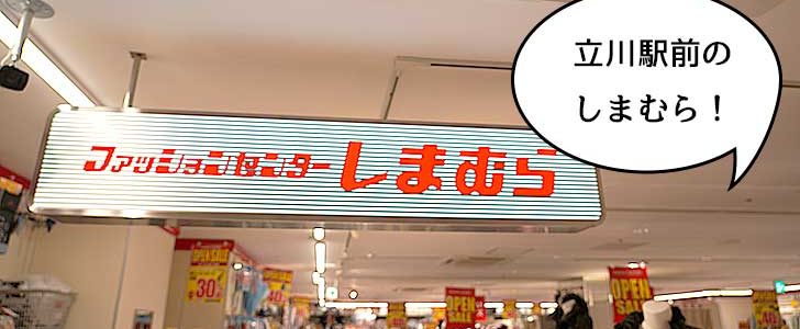 開店 開店セール中でさらに激安 立川駅北口にオープンした ファッションセンターしまむら 立川駅前店 に行ってきた いいね 立川