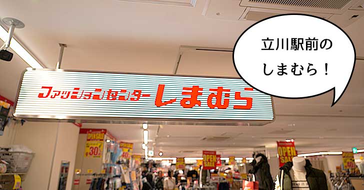 【開店】開店セール中でさらに激安！立川駅北口にオープンした『ファッションセンターしまむら 立川駅前店』に行ってきた