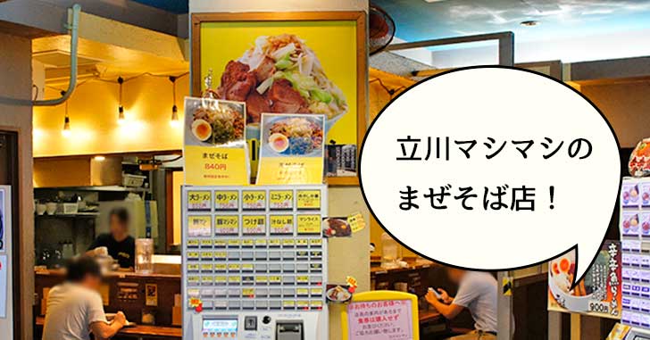 【開店】まぜそば屋！？立川駅南口のらーめんたま館に立川マシマシのあたらしいお店『コンドル』ができるみたい。10月オープン