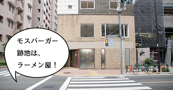 【開店】高松町のモスバーガーがあったところにラーメン屋つくってる。9月末ごろオープン予定