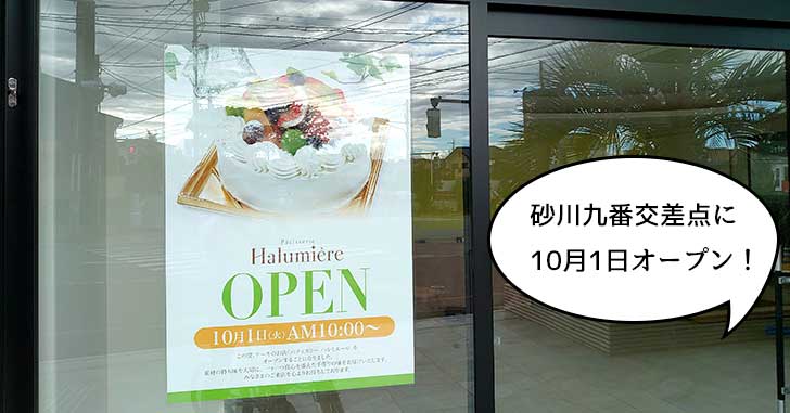 【開店】砂川九番交差点につくってるケーキ屋は『パティスリー ハルミエール』って名前で10月1日にオープンするみたい