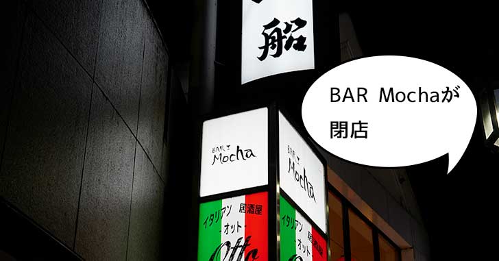《閉店》柴崎町・諏訪通りぞいにある『BAR Mocha（モカ）』が9月15日で閉店