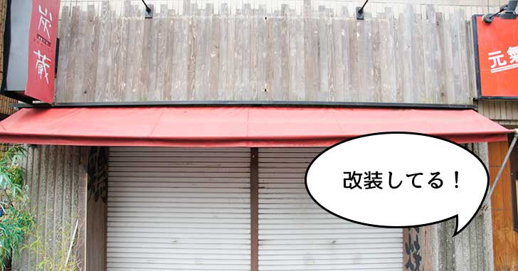 【開店】曙町の居酒屋『炭蔵』の改装工事が始まってて、軽飲み空間『タマちゃん』ってお店になるみたい。9月26日オープン
