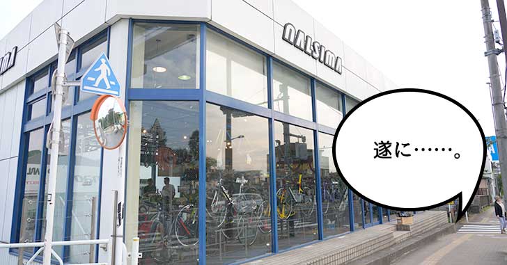 《閉店》この先どうすれば……byとある自転車乗り。立川ロードバイク乗りの重要拠点『なるしまフレンド 立川店』が遂に明日(9/30)閉店