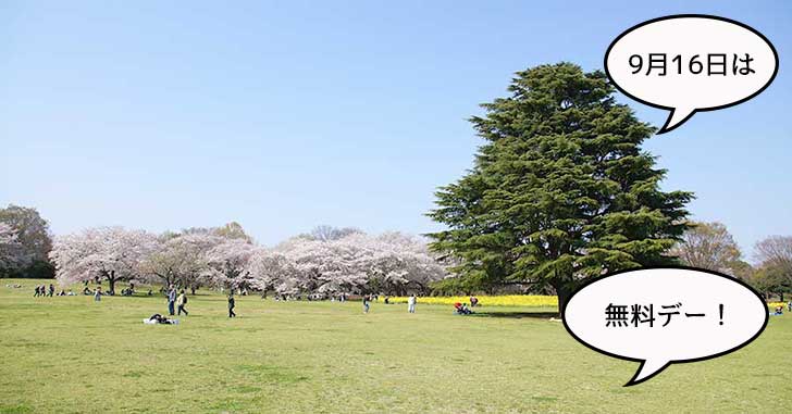 【65歳以上は無料】9月16日（敬老の日）は昭和記念公園が無料入園日（65歳以上のみ）！