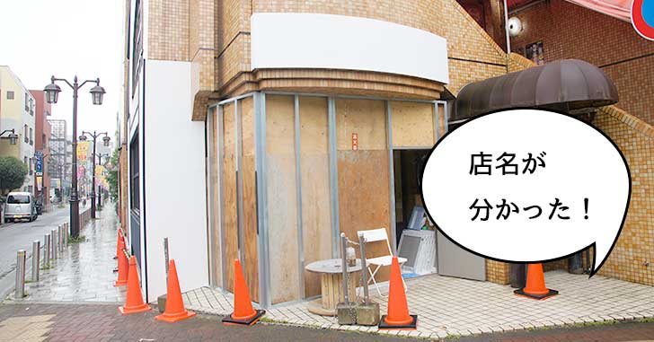 【開店】藤レディース跡地につくってるケーキ屋の名前が分かった！『パティスリー ジンケ』で10月オープン予定