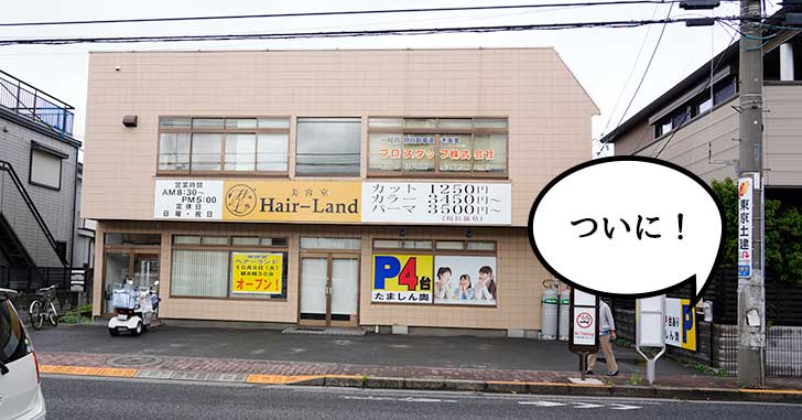 【開店】待つこと半年！栄町・立川通りぞいにつくってる『ヘアーランド 立川店』って美容室が10月8日オープン