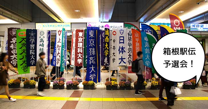 今週末がアツい！10月26日(土)は箱根駅伝予選会で昭和記念公園や立川駅北口を走り抜ける！
