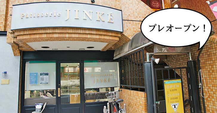 【開店】明日(10/25)プレオープン！諏訪通りぞいにつくってたケーキ屋『パティスリージンケ(Patisserie JINKE)』がオープンするみたい