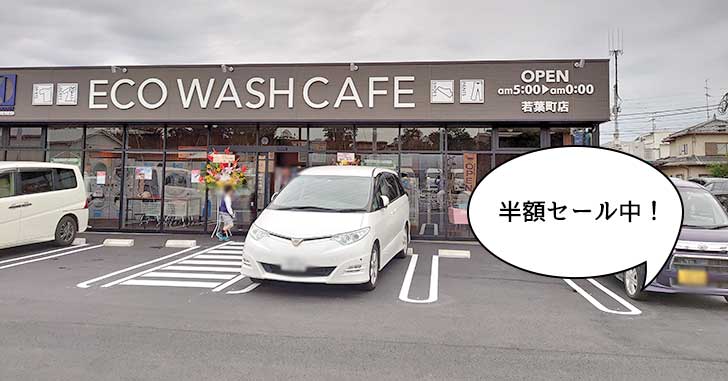 【開店】若葉町につくってた『エコウォッシュカフェ(ECO WASH CAFE)  立川若葉町店』がオープンしてて半額セール中。11月10日まで